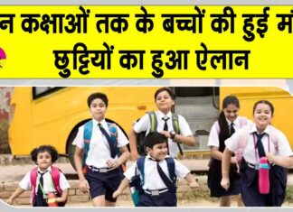 School Holidays: इस कक्षा तक के बच्चों की छुट्टी का हुआ ऐलान, कुछ का समय बदला! Sri Ganganagar News
