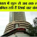 सेंसेक्स में शुरू से अब तक लगातार शामिल रही हैं सिर्फ चार कंपनियां Stock Market