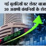 Stock Market News: नई बुलंदियों पर शेयर बाजार, 30 अग्रणी कंपनियों के शेयरों Stock Market News