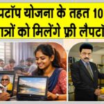 Free Laptop Yojana: यह सरकार 10 लाख छात्रों को देगी फ्री लैपटॉप, लैपटॉप में होंगी आधुनिक तकनीकी सुविधाएं Tamil Nadu News