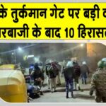 Turkman Gate Stone Pelting: दिल्ली के तुर्कमान गेट क्षेत्र में तनाव, पथराव के बाद एफआईआर, 10 हिरासत में Delhi News