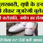 UP Bullet Train: खुशखबरी, यूपी के इन गांवों से होकर गुजरेगी बुलेट ट्रेन, किसान होंगे करोड़पति, जमीन का होगा अधिग्रहण UP Bullet Train