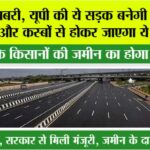 UP Highway News: खुशखबरी, यूपी की ये सड़क बनेगी 6 लेन, इन गांवों और कस्बों से होकर जाएगा ये नया हाईवे UP Highway News