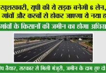 UP Highway News: खुशखबरी, यूपी की ये सड़क बनेगी 6 लेन, इन गांवों और कस्बों से होकर जाएगा ये नया हाईवे UP Highway News