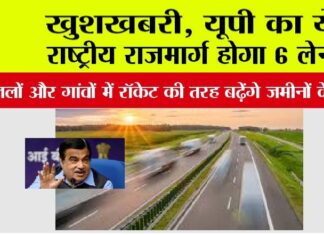 UP Highway News: खुशखबरी, यूपी का ये राष्ट्रीय राजमार्ग होगा 6 लेन, इन जिलों और गांवों में रॉकेट की तरह बढ़ेंगे जमीनों के भाव UP Highway News