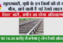 UP Railway: खुशखबरी, यूपी के इन जिलों की हो गई मौज, आने वाली है नई रेलवे लाइन UP Railway