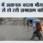 यूपी में अचानक बदला मौसम, सुबह से हो रही झमाझम बारिश UP Weather
