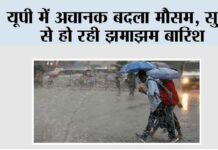 यूपी में अचानक बदला मौसम, सुबह से हो रही झमाझम बारिश UP Weather