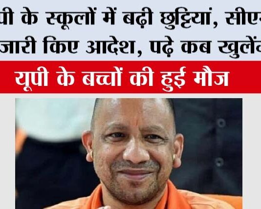 UP Winter Vacation: यूपी के स्कूलों में बढ़ी छुट्टियां, सीएम योगी ने जारी किए आदेश, पढ़े कब खुलेंगे स्कूल UP Winter Vacation