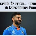 ‘कोहली के पैर छूऊंगा…’: पंजाब किंग्स के स्पिनर विशाल निषाद Cricket News