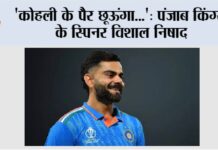 ‘कोहली के पैर छूऊंगा…’: पंजाब किंग्स के स्पिनर विशाल निषाद Cricket News