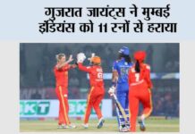 गुजरात जायंट्स ने मुम्बई इंडियंस को 11 रनों से हराया Vadodara
