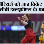 यूपी वॉरियर्ज को आठ विकेट से हराकर आरसीबी डब्ल्यूपीएल के फाइनल में Vadodara