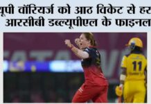 यूपी वॉरियर्ज को आठ विकेट से हराकर आरसीबी डब्ल्यूपीएल के फाइनल में Vadodara