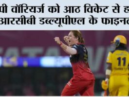 यूपी वॉरियर्ज को आठ विकेट से हराकर आरसीबी डब्ल्यूपीएल के फाइनल में Vadodara
