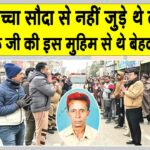 सरसा के विजय खुराना ने प्रत्यक्ष रूप से जुड़ा न होने के बावजूद पूज्य गुरु जी की इस मुहिम से प्रभावित हो चुना देहदान