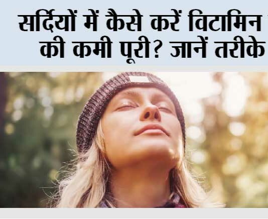 Vitamin D For Winters