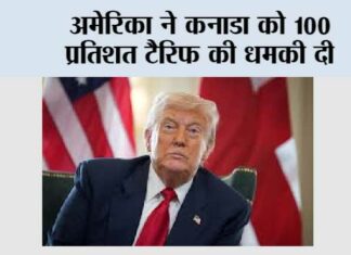 अमेरिका ने कनाडा को 100 प्रतिशत टैरिफ की धमकी दी Washington