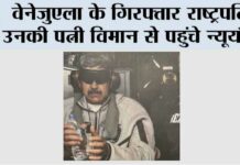 वेनेजुएला के गिरफ्तार राष्ट्रपति, उनकी पत्नी विमान से पहुंचे न्यूयॉर्क Washington