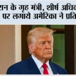 рдИрд░рд╛рди рдХреЗ рдЧреГрд╣ рдордВрддреНрд░реА, рд╢реАрд░реНрд╖ рдЕрдзрд┐рдХрд╛рд░рд┐рдпреЛрдВ рдкрд░ рд▓рдЧрд╛рдпреЗ рдЕрдореЗрд░рд┐рдХрд╛ рдиреЗ рдкреНрд░рддрд┐рдмрдВрдз Washington