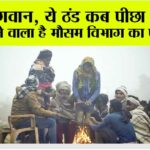 Weather Update: कब मिलेगी इस भयानक ठंड से राहत, मौसम विभाग ने दी जानकारी Weather Update