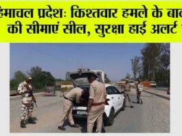 हिमाचल प्रदेश: किश्तवार हमले के बाद चंबा की सीमाएं सील, सुरक्षा हाई अलर्ट पर himachal