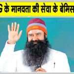 Saint MSG के सृष्टि के कल्याण को समर्पित मानवता की सेवा के बेमिसाल 40 दिन Ram Rahim News