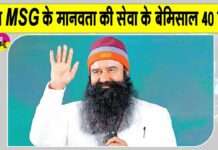 Saint MSG के सृष्टि के कल्याण को समर्पित मानवता की सेवा के बेमिसाल 40 दिन Ram Rahim News