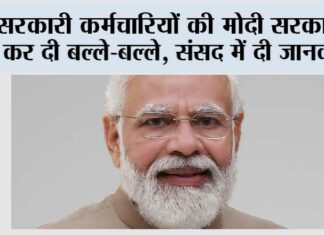 8th Pay Commission: सरकारी कर्मचारियों की मोदी सरकार ने कर दी बल्ले-बल्ले, संसद में दी जानकारी 8th Pay Commission