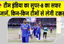 Team India News: सुपर-8 में इन तीन टीमों से भिड़ेगी टीम इंडिया, कब और किससे होगा मुकाबला? Team India News