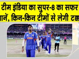 Team India News: सुपर-8 में इन तीन टीमों से भिड़ेगी टीम इंडिया, कब और किससे होगा मुकाबला? Team India News