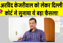 Breaking News: अरविंद केजरीवाल को लेकर आई ये बड़ी खबर! Arvind Kejriwal News
