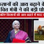 Aam Budget 2026: рдХрд┐рд╕рд╛рдиреЛрдВ рдХреА рдЖрдп рдмреЭрд╛рдиреЗ рдХреЗ рд▓рд┐рдП рд╡рд┐рддреНрдд рдордВрддреНрд░реА рдиреЗ рдХреА рдмреЬреА рдШреЛрд╖рдгрд╛ Aam Budget 2026