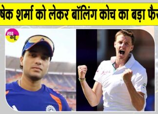 Abhishek Sharma: अभिषेक शर्मा की खराब परफॉर्मेंस से नाराज गेंदबाजी कोच ने सुनाया अपना फैसला! Abhishek Sharma