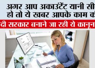 Accountant News: अगर आप अकाउंटेंट यानी सीए हो तो ये खबर आपके काम की, मोदी सरकार बनाने जा रही ये कानून! Accountant News