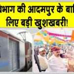Haryana Railway News: рдЖрджрдордкреБрд░ рд╡рд╛рд╕рд┐рдпреЛрдВ рдХреЗ рд▓рд┐рдП рд╣рд░рд┐рдпрд╛рдгрд╛ рдХреИрдмрд┐рдиреЗрдЯ рдордВрддреНрд░реА рд░рдгрдмреАрд░ рдЧрдВрдЧрд╡рд╛ рдХреА рдмреЬреА рд╕реМрдЧрд╛рдд! Haryana Railway News