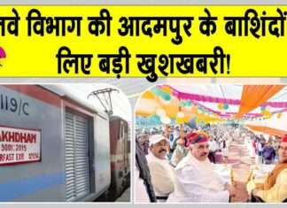 Haryana Railway News: आदमपुर वासियों के लिए हरियाणा कैबिनेट मंत्री रणबीर गंगवा की बड़ी सौगात! Haryana Railway News