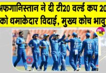 Afghanistan Cricket: अफगानिस्तान ने टी20 विश्व कप 2026 को धमाकेदार अंदाज में कहा अलविदा Afghanistan Cricket