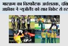 मारक्रम का विस्फौटक अर्धशतक, दक्षिण अफ्रीका ने न्यूजीलैंड को सात विकेट से हराया Ahmedabad