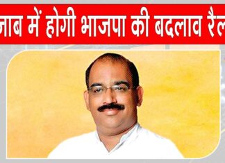 BJP’s ‘Badlaav Rally: भाजपा की ‘बदलाव रैली’ मोगा में, अमित शाह करेंगे संबोधित Punjab News