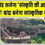 Banda Kalinjar Mahotsav 2026: संस्कृति की आत्मा’ के संगम में सजेगा बुंदेलखंड, बांदा बनेगा सांस्कृतिक राजधानी! Kalinjar Mahotsav