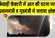 Bhiwadi Factory Fire: भिवाड़ी की रासायनिक फैक्ट्री में भीषण अग्निकांड, 7 जिन्दा जले, मजिस्ट्रेट जांच के आदेश Bhiwadi Fire News