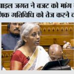 ऑटोमोबाइल जगत ने बजट को मांग बढ़ाने वाला, औद्योगिक गतिविधि को तेज करने वाला बताया budget