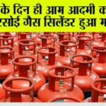 Budget 2026: рдмрдЬрдЯ рдХреЗ рджрд┐рди рд╣реА рдЖрдо рдЖрджрдореА рдХреЛ рдЭрдЯрдХрд╛, рд░рд╕реЛрдИ рдЧреИрд╕ рд╕рд┐рд▓реЗрдВрдбрд░ рд╣реБрдЖ рдорд╣рдВрдЧрд╛ Budget 2026