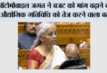ऑटोमोबाइल जगत ने बजट को मांग बढ़ाने वाला, औद्योगिक गतिविधि को तेज करने वाला बताया budget