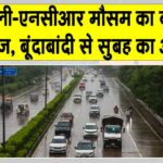 Delhi NCR Weather Update: एनसीआर में सुबह की शुरुआत, बूंदाबांदी के साथ, मौसम विभाग का ये अलर्ट जारी! Delhi NCR Weather