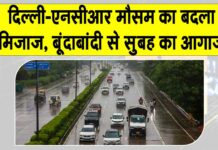 Delhi NCR Weather Update: एनसीआर में सुबह की शुरुआत, बूंदाबांदी के साथ, मौसम विभाग का ये अलर्ट जारी! Delhi NCR Weather