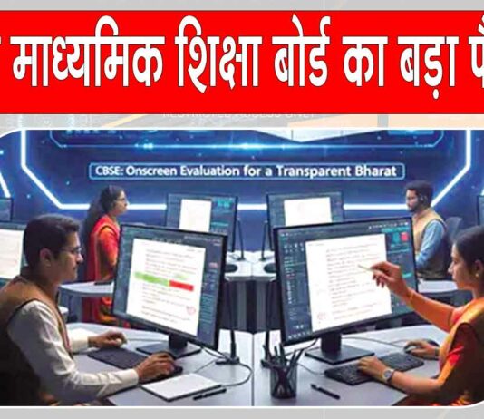CBSE News: सीबीएसई ने लिया परीक्षा प्रणाली में बड़ा बदलाव करने का फैसला CBSE News