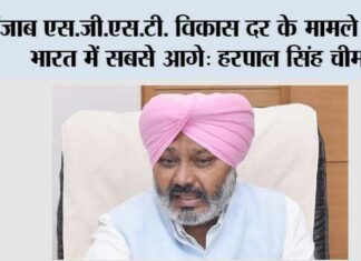 पंजाब एस.जी.एस.टी. विकास दर के मामले में पूरे भारत में सबसे आगे: हरपाल सिंह चीमा Chandigarh