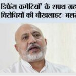 विलेज डिफेंस कमेटियों’ के शपथ ग्रहण समारोह पर विरोधियों की बौखलाहट उनकी नशा-समर्थक मानसिकता का सबूत: बलतेज पन्नू Chandigarh